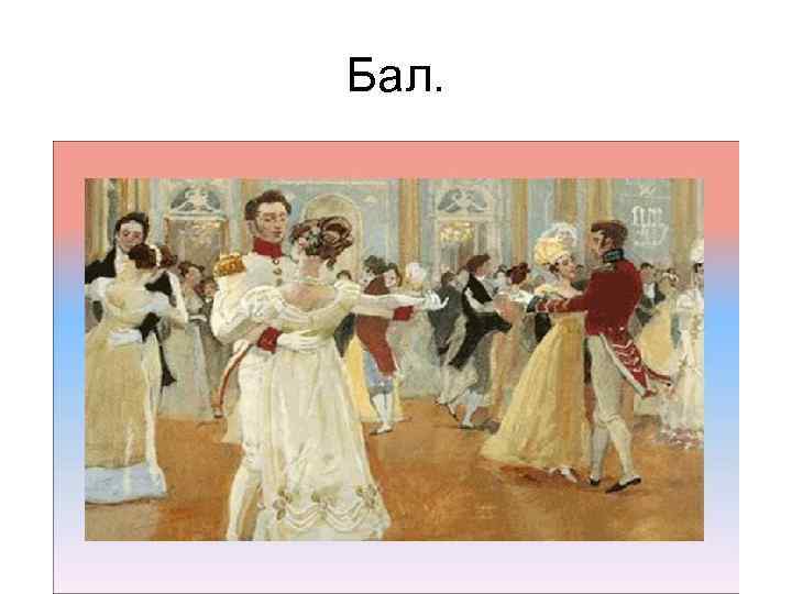 Бал. 