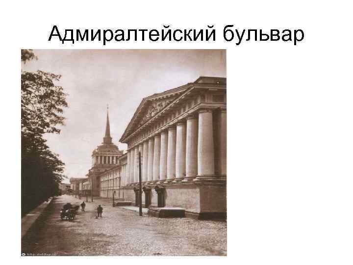 Адмиралтейский бульвар 