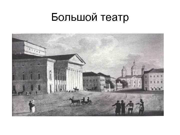 Большой театр 