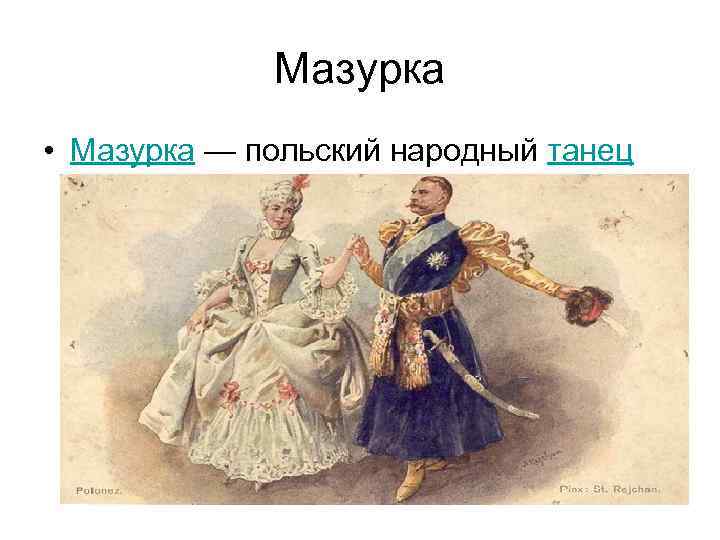 Мазурка картинка для детей