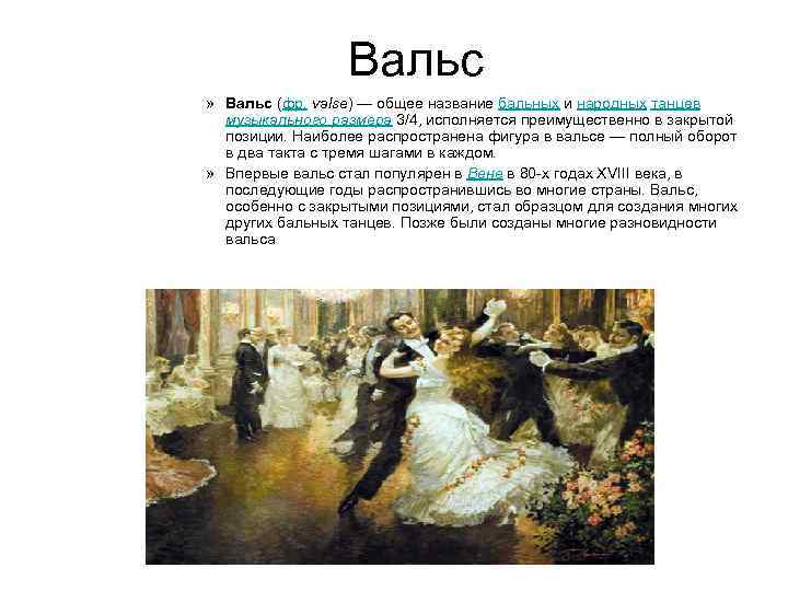 Вальс » Вальс (фр. valse) — общее название бальных и народных танцев музыкального размера