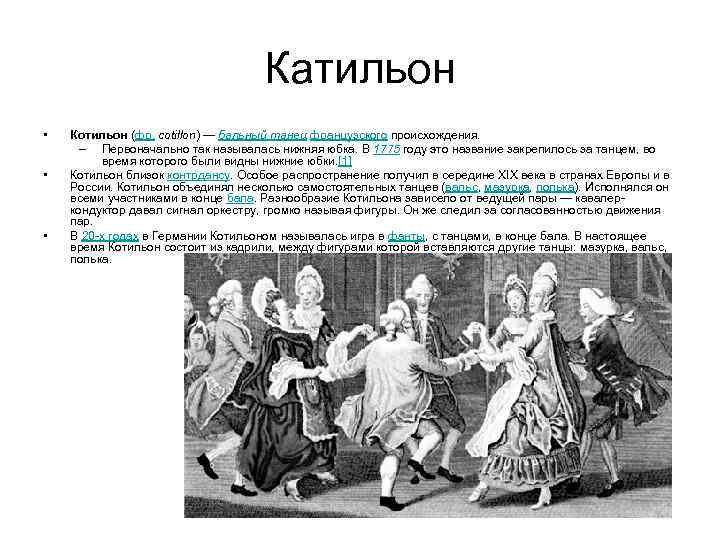 Катильон • • • Котильон (фр. cotillon) — бальный танец французского происхождения. – Первоначально