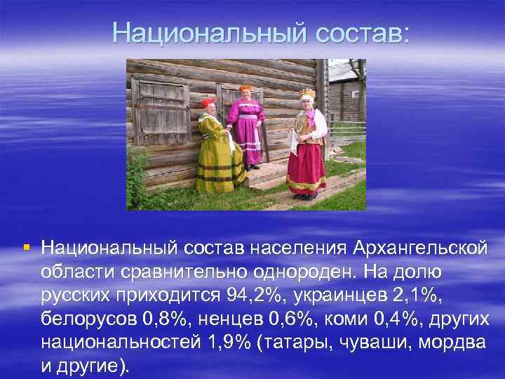 Население архангельской. Архангельск национальный состав. Состав населения Архангельской области. Этнический состав населения Архангельской области. Народы Архангельской области названия.