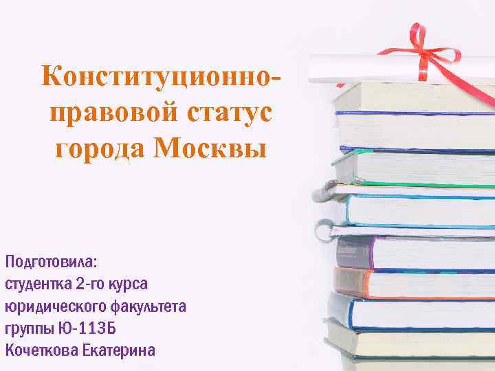 Конституционно правовой статус. Конституционно правовой статус Москвы. Особенности конституционно-правового статуса Москвы. Шпаргалка по конституционно-правовой статус города Москвы. Юридический статус города.