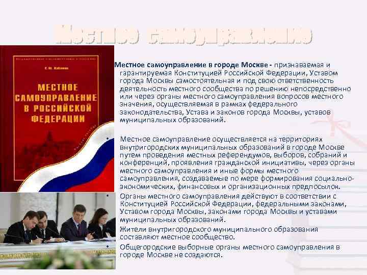 Закон беларуси о местном самоуправлении. Местное самоуправление в городе Москве. Устав местного самоуправления. Органы местного самоуправления в Москве. Устав местного самоуправления Москвы.