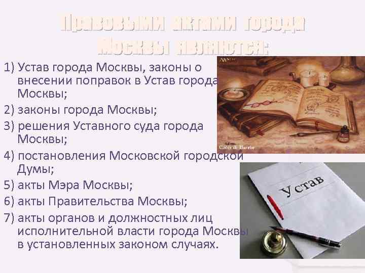 Основной закон города. Устав города. Состав устава. Устав города Москвы.. Структура устава.