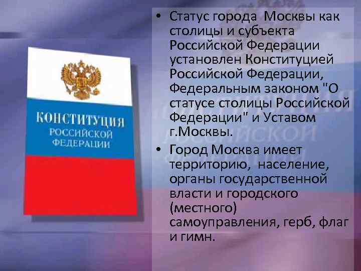  • Статус города Москвы как столицы и субъекта Российской Федерации установлен Конституцией Российской