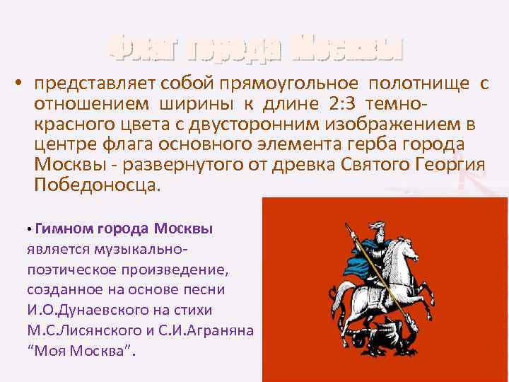 Флаг города Москвы • представляет собой прямоугольное полотнище с отношением ширины к длине 2: