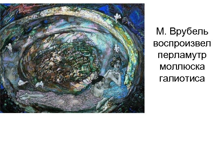 М. Врубель воспроизвел перламутр моллюска галиотиса 