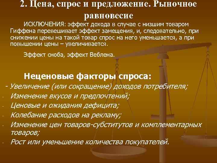 2. Цена, спрос и предложение. Рыночное равновесие ИСКЛЮЧЕНИЯ: эффект дохода в случае с низшим