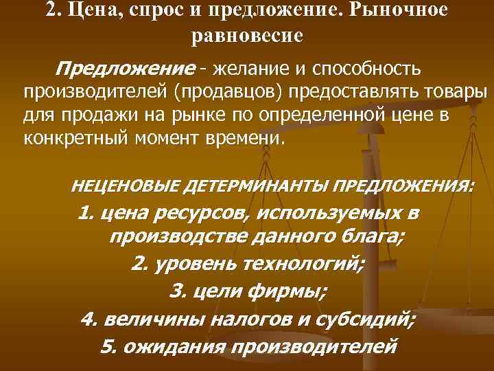 2. Цена, спрос и предложение. Рыночное равновесие Предложение - желание и способность производителей (продавцов)