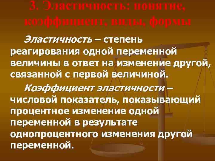 3. Эластичность: понятие, коэффициент, виды, формы Эластичность – степень реагирования одной переменной величины в