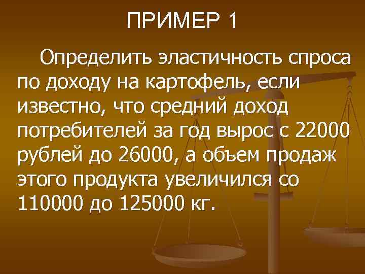 ПРИМЕР 1 Определить эластичность спроса по доходу на картофель, если известно, что средний доход