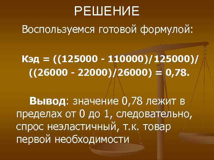 РЕШЕНИЕ Воспользуемся готовой формулой: Кэд = ((125000 - 110000)/125000)/ ((26000 - 22000)/26000) = 0,