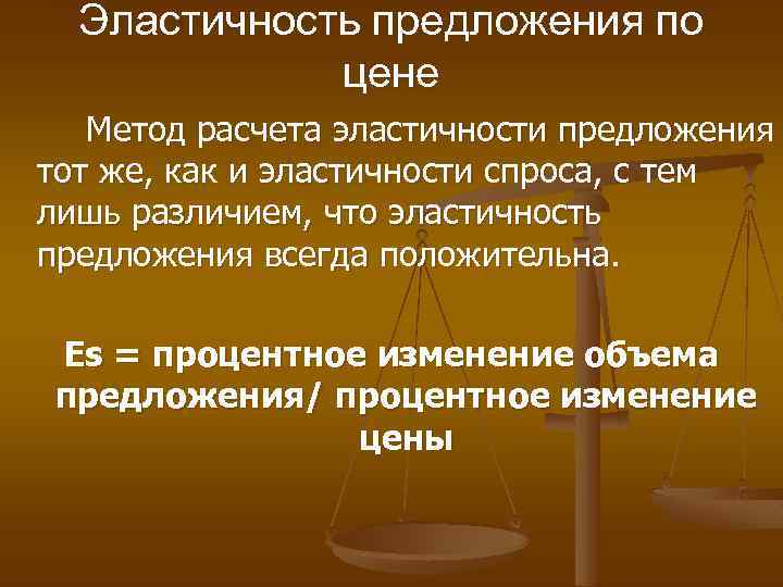 Эластичность предложения по цене Метод расчета эластичности предложения тот же, как и эластичности спроса,