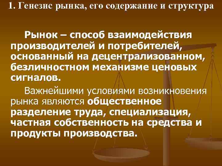 1. Генезис рынка, его содержание и структура Рынок – способ взаимодействия производителей и потребителей,