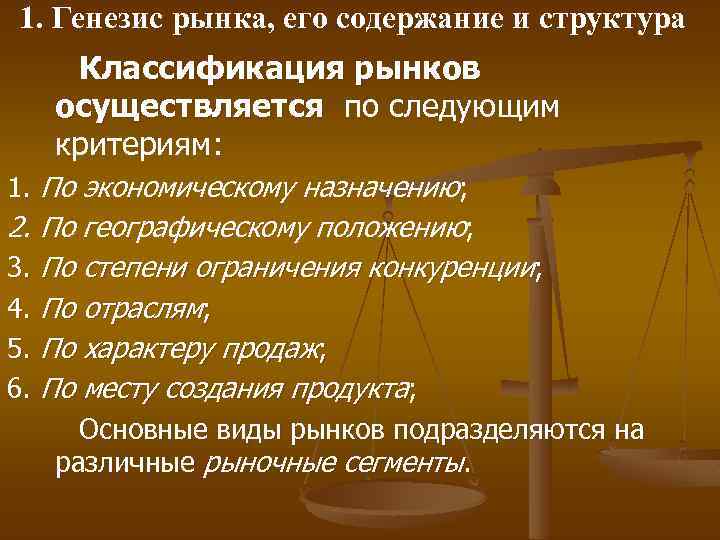 1. Генезис рынка, его содержание и структура Классификация рынков осуществляется по следующим критериям: 1.