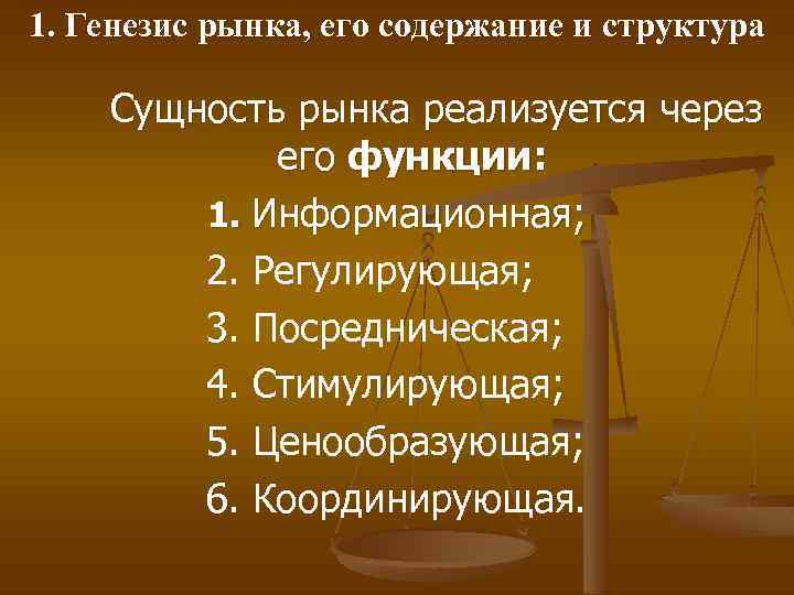 1. Генезис рынка, его содержание и структура Сущность рынка реализуется через его функции: 1.