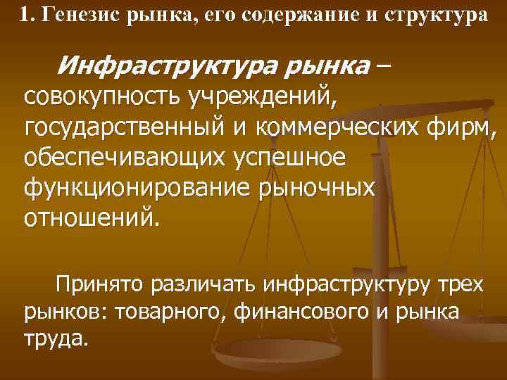 1. Генезис рынка, его содержание и структура Инфраструктура рынка – совокупность учреждений, государственный и