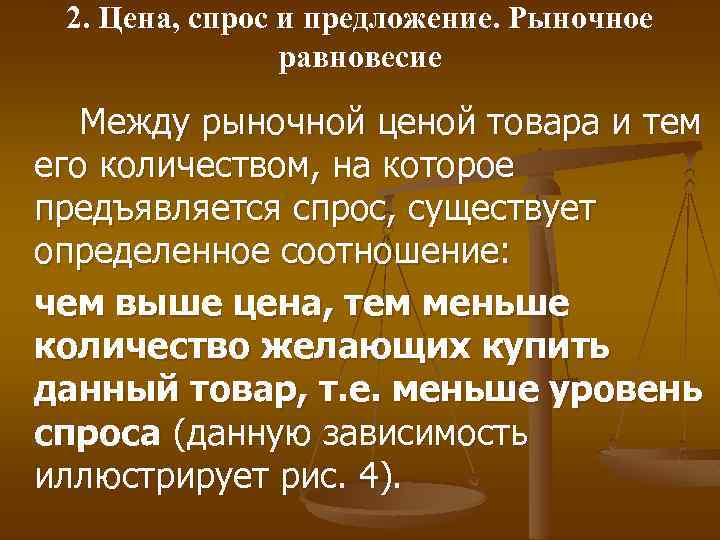 2. Цена, спрос и предложение. Рыночное равновесие Между рыночной ценой товара и тем его