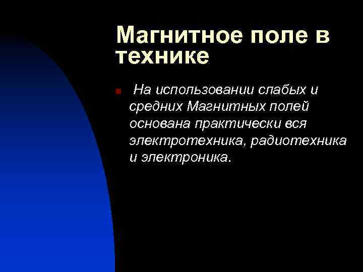 Применение магнитного поля в медицине проект