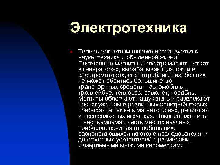 Электротехника n Теперь магнетизм широко используется в науке, технике и обыденной жизни. Постоянные магниты