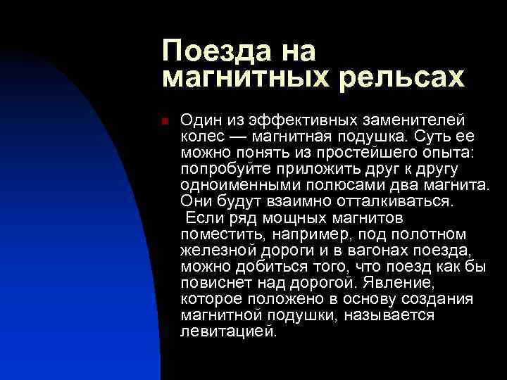 Поезда на магнитных рельсах n Один из эффективных заменителей колес — магнитная подушка. Суть