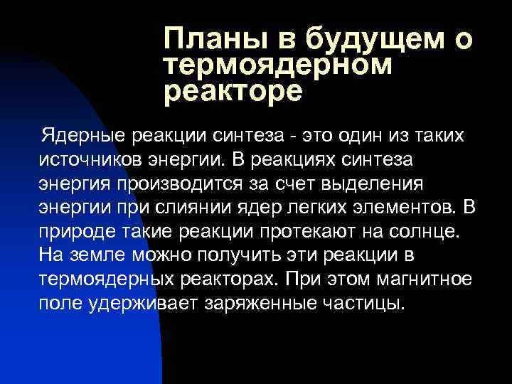 Планы в будущем о термоядерном реакторе Ядерные реакции синтеза - это один из таких