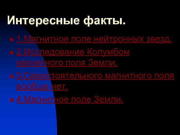 Интересные факты. 1. Магнитное поле нейтронных звезд. n 2. Исследование Колумбом магнитного поля Земли.