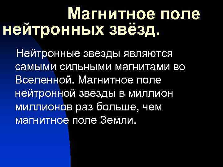  Магнитное поле нейтронных звёзд. Нейтронные звезды являются самыми сильными магнитами во Вселенной. Магнитное