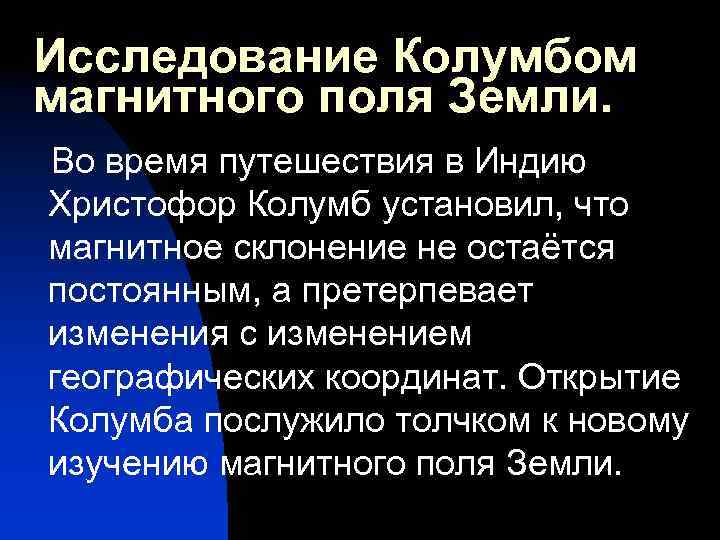 Исследование Колумбом магнитного поля Земли. Во время путешествия в Индию Христофор Колумб установил, что