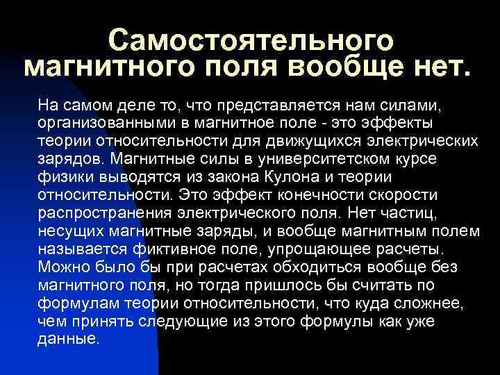  Самостоятельного магнитного поля вообще нет. На самом деле то, что представляется нам силами,