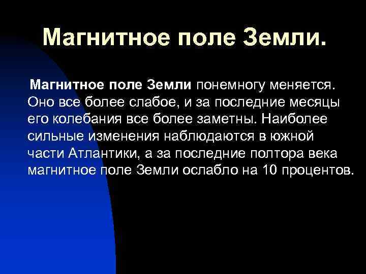  Магнитное поле Земли понемногу меняется. Оно все более слабое, и за последние месяцы