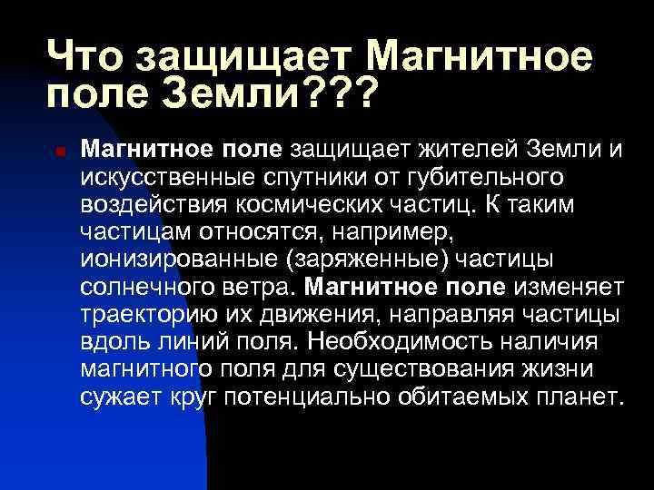 Что защищает Магнитное поле Земли? ? ? n Магнитное поле защищает жителей Земли и