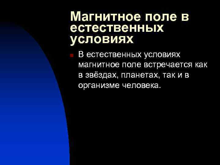 Магнитное поле в естественных условиях n В естественных условиях магнитное поле встречается как в