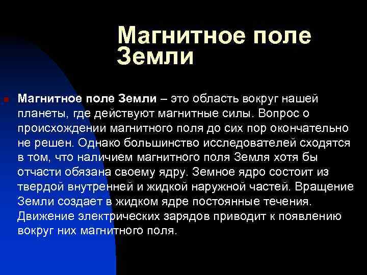 Магнитное поле Земли n Магнитное поле Земли – это область вокруг нашей планеты, где