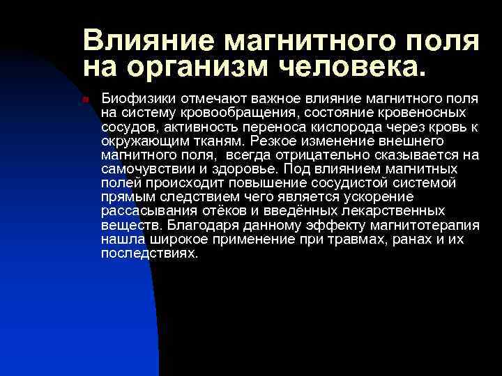 Влияние магнитного поля на организм человека проект