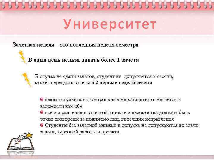 Университет Зачетная неделя – это последняя неделя семестра Зачетная неделя В один день нельзя