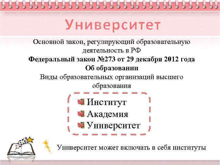 Университет Основной закон, регулирующий образовательную деятельность в РФ Федеральный закон № 273 от 29