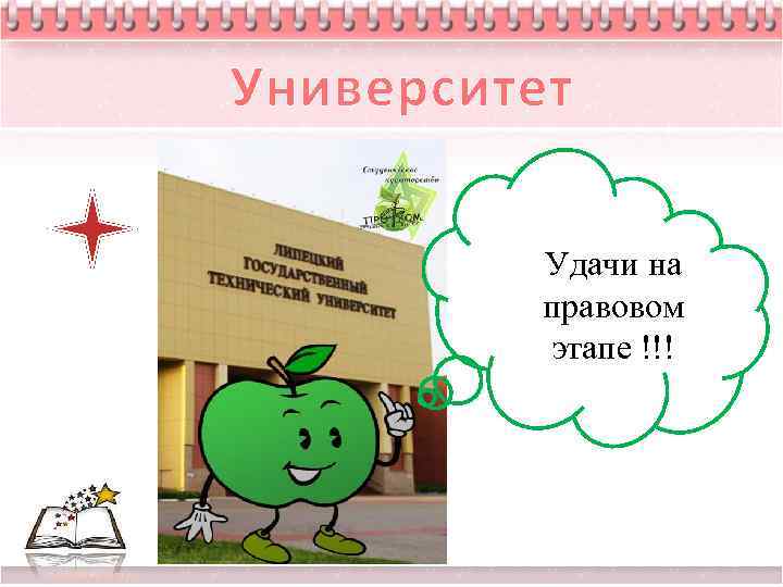 Университет Удачи на правовом этапе !!! 