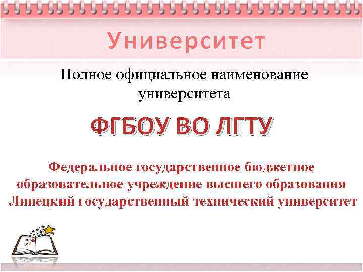 Что такое полное официальное Наименование. Полное Наименование учебного заведения. ФГБОУ ВПО ЛГТУ. Полное название вуза