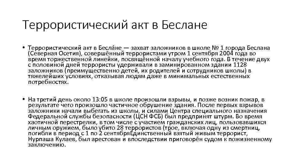 Террористический акт в Беслане • Террористический акт в Бесла не — захват заложников в