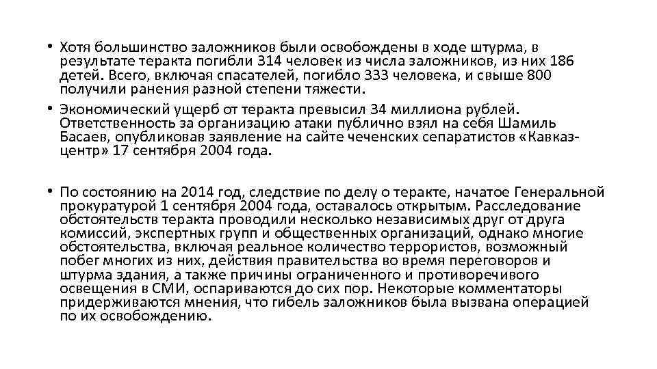  • Хотя большинство заложников были освобождены в ходе штурма, в результате теракта погибли