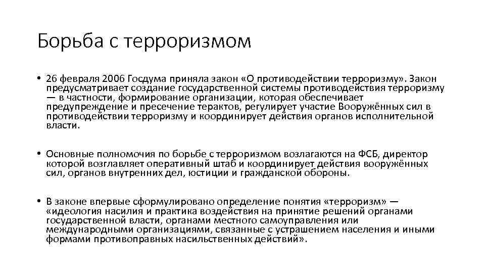 Борьба с терроризмом • 26 февраля 2006 Госдума приняла закон «О противодействии терроризму» .