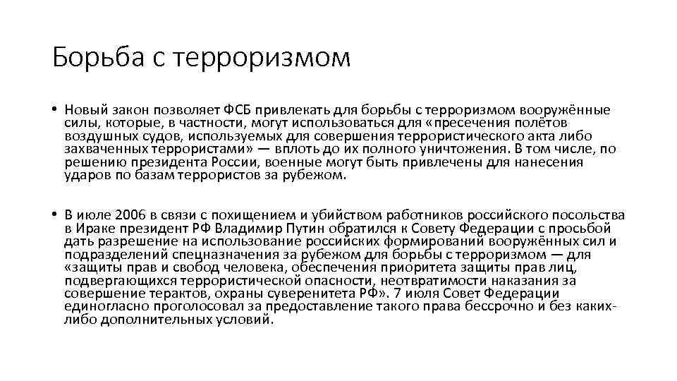 Борьба с терроризмом • Новый закон позволяет ФСБ привлекать для борьбы с терроризмом вооружённые