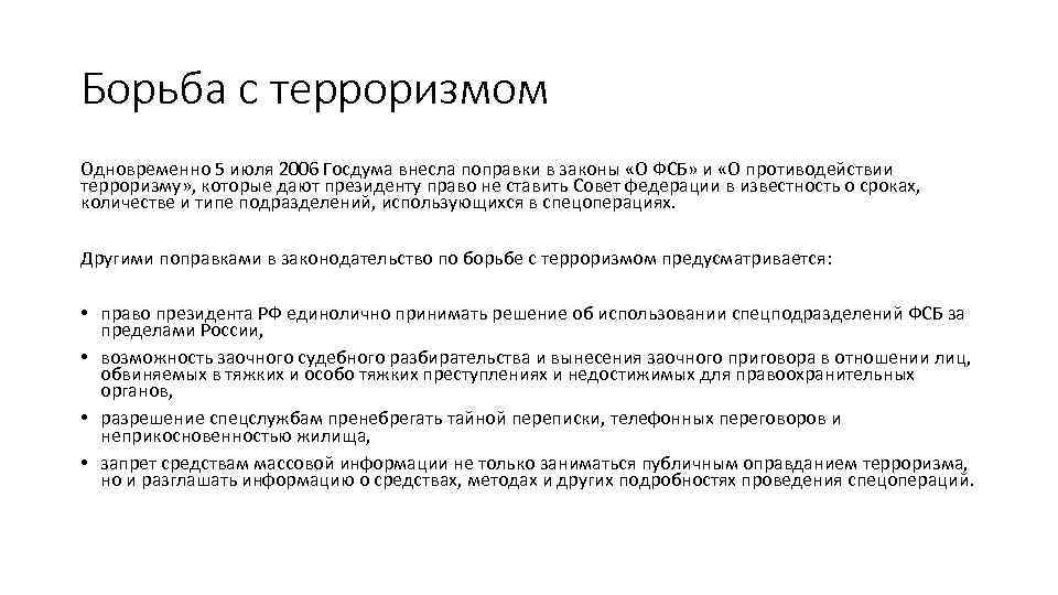 Борьба с терроризмом Одновременно 5 июля 2006 Госдума внесла поправки в законы «О ФСБ»