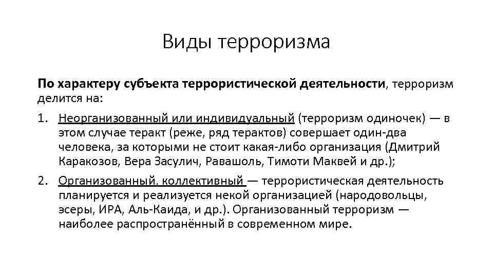 Виды терроризма По характеру субъекта террористической деятельности, терроризм делится на: 1. Неорганизованный или индивидуальный