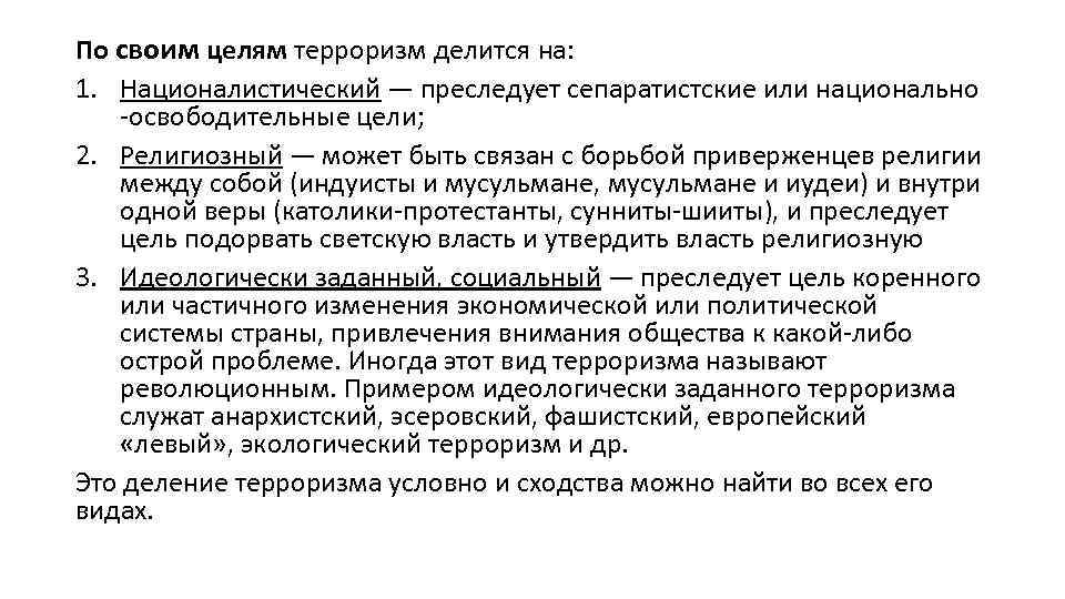 По своим целям терроризм делится на: 1. Националистический — преследует сепаратистские или национально -освободительные