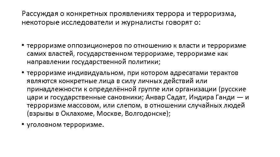 Рассуждая о конкретных проявлениях террора и терроризма, некоторые исследователи и журналисты говорят о: •