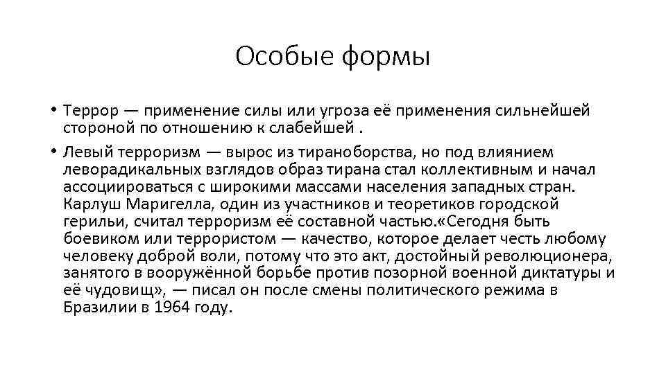 Особые формы • Террор — применение силы или угроза её применения сильнейшей стороной по